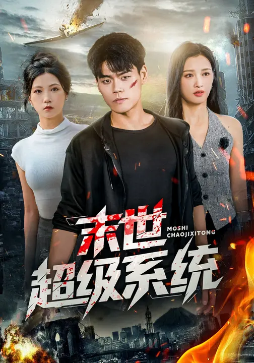 末世超级系统-异能系统海报