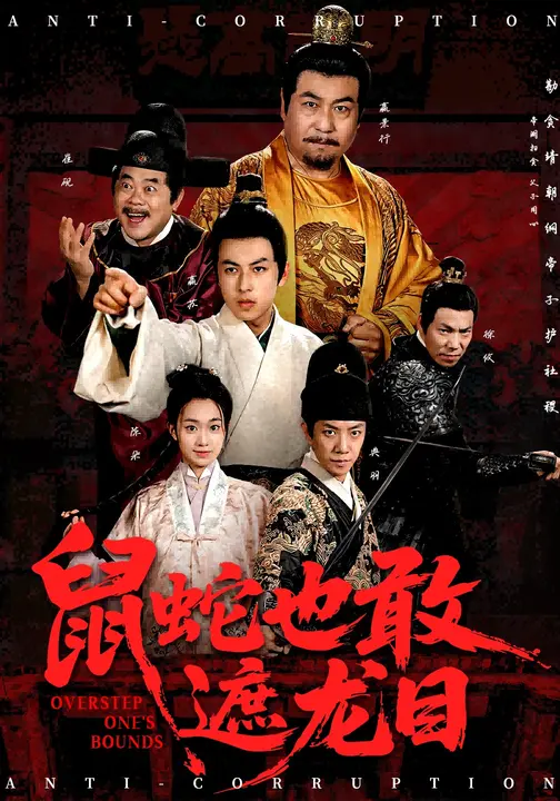 鼠蛇也敢遮龙目-古代悬疑