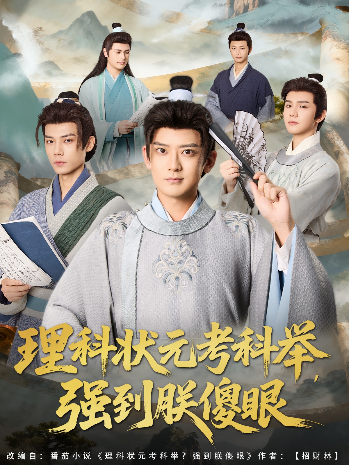 理科状元考科举强到朕傻眼-古代穿越海报