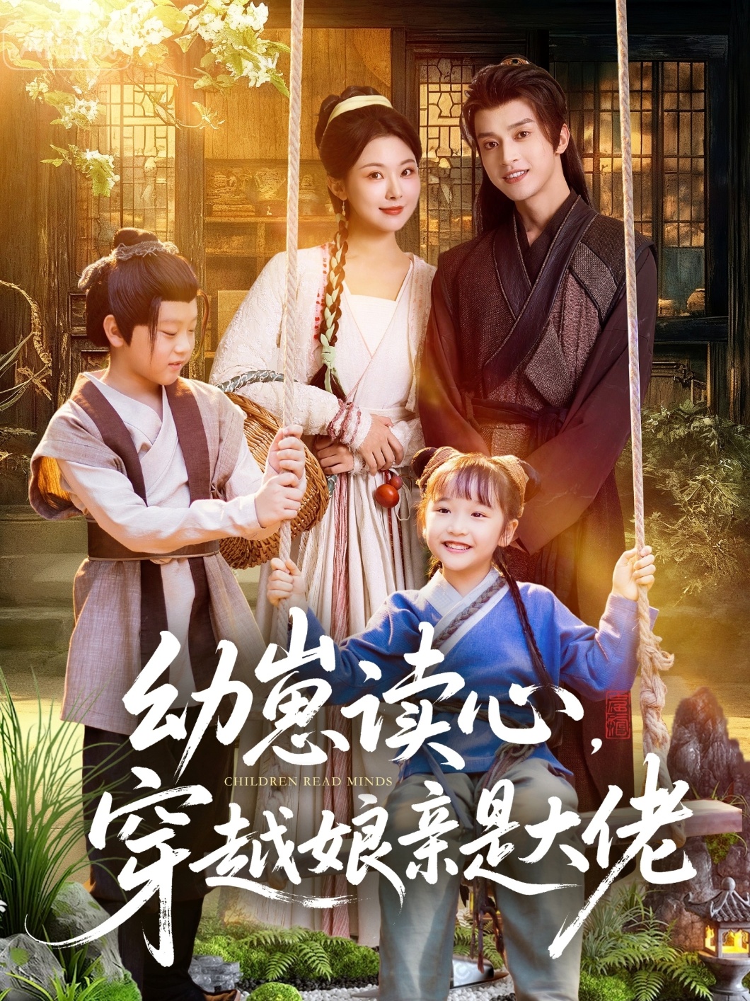 幼崽读心穿越娘亲是大佬-古代穿越海报