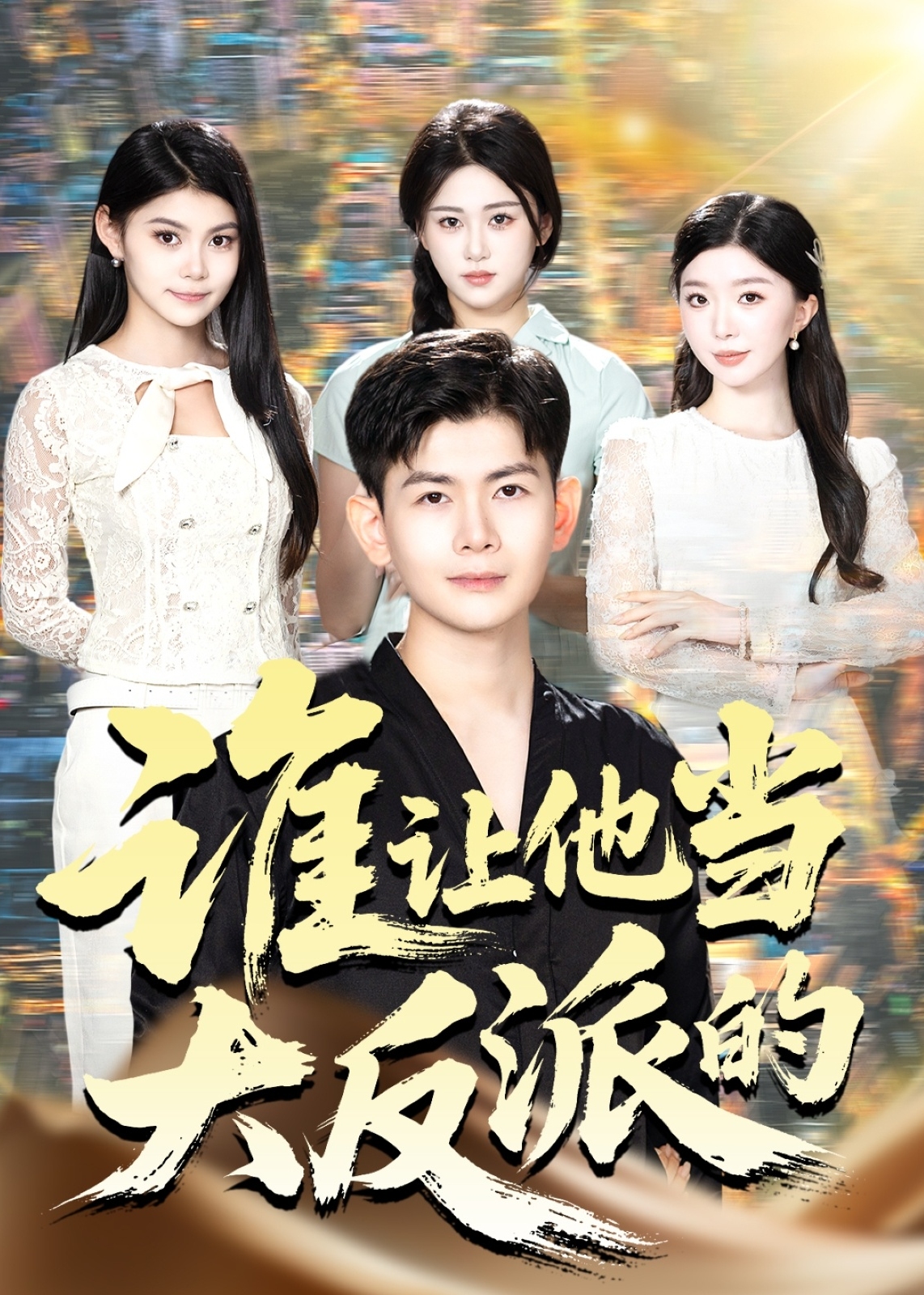 谁让他当大反派的-都市日常海报