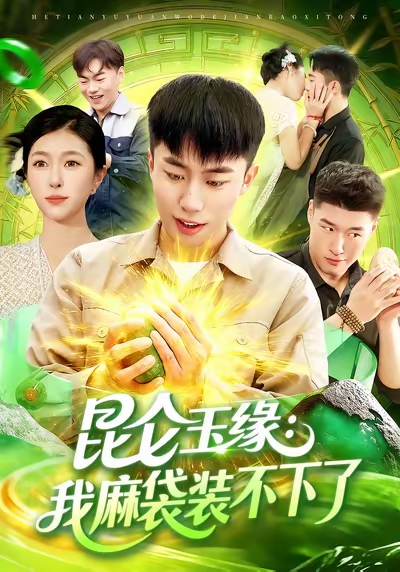 昆仑玉缘我麻袋装不下了-都市玄幻