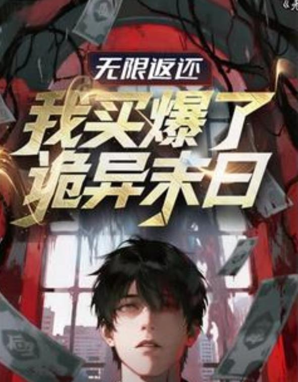 无限返还我买爆了诡异末日-动漫海报