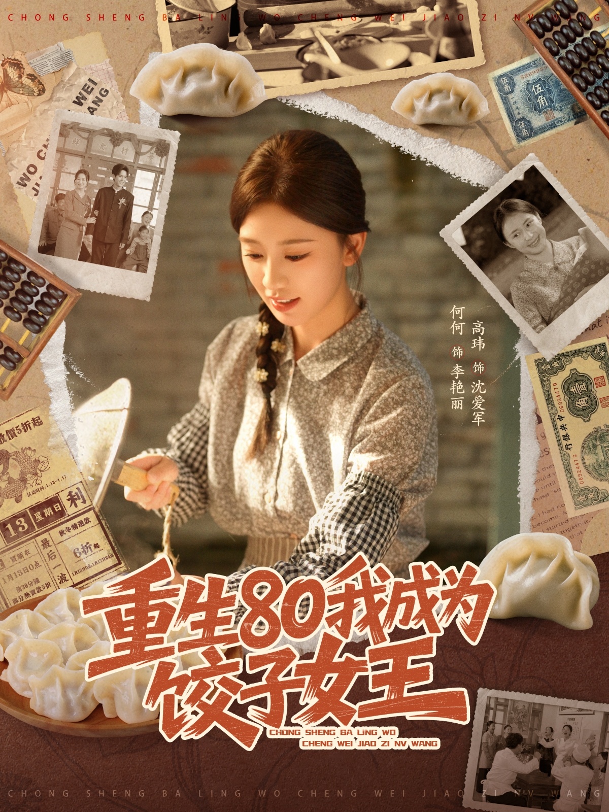 重生80我成为饺子女王-都市重生海报