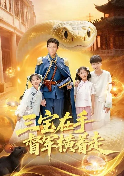 三宝在手督军横着走-异能玄幻海报
