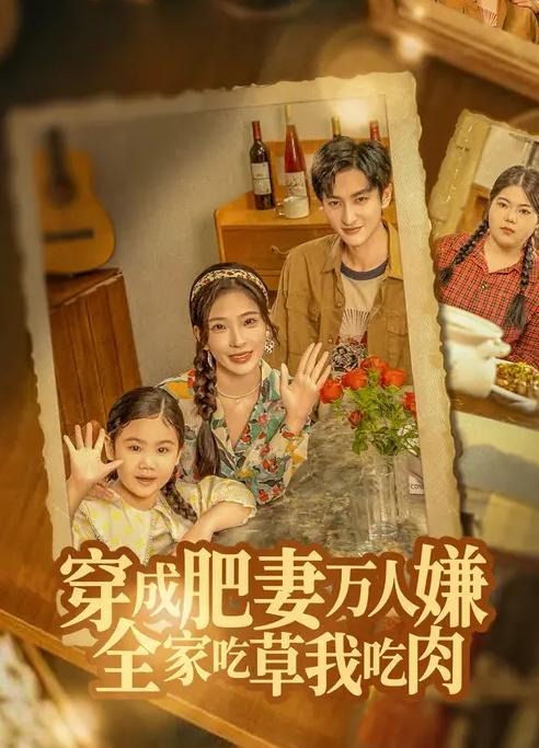 穿成肥妻万人嫌全家吃草我吃肉-现代穿越海报