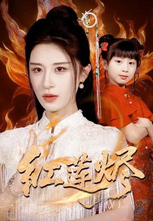 红莲烬-都市玄幻海报