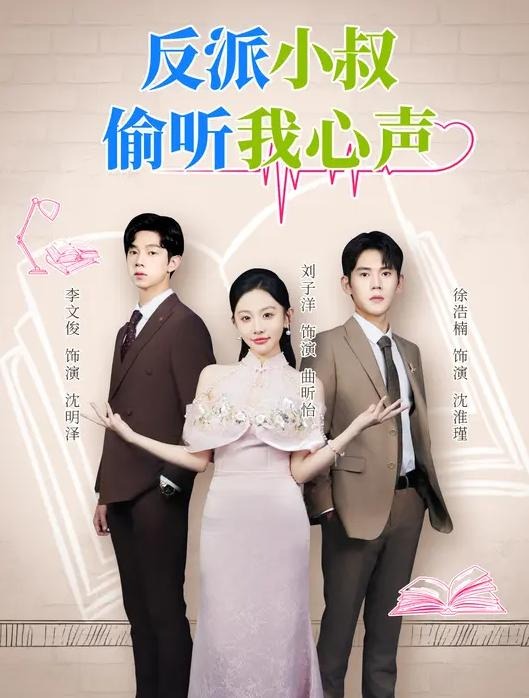 反派小叔偷听我心声-现代穿越海报