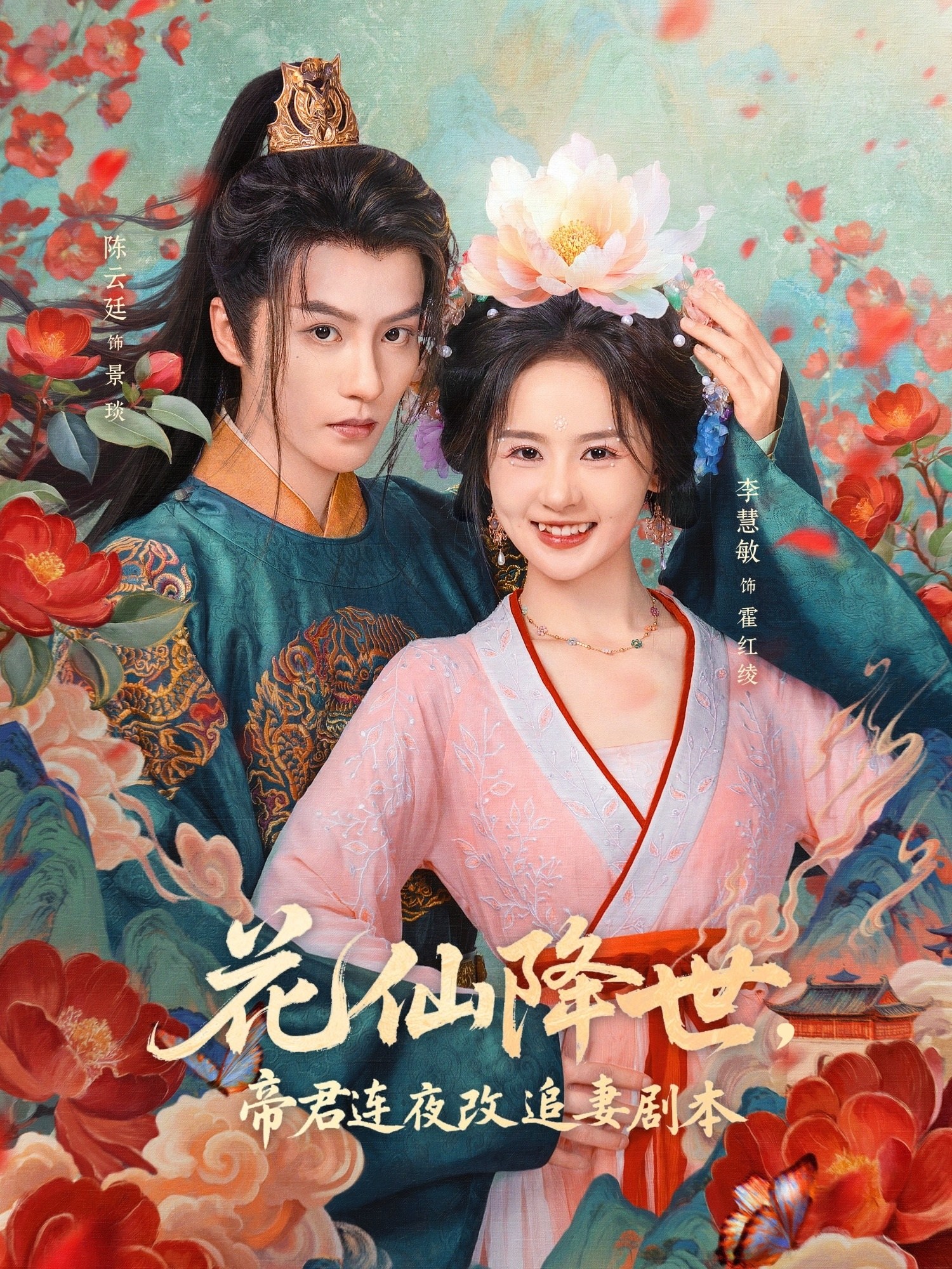 花仙降世帝君连夜改追妻剧本-古风玄幻海报