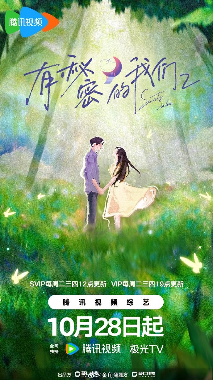 有秘密的我们2