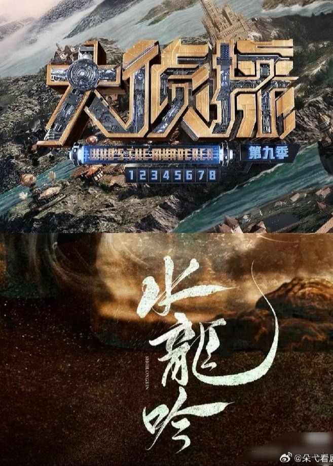 大侦探对撞季·水龙吟专场海报
