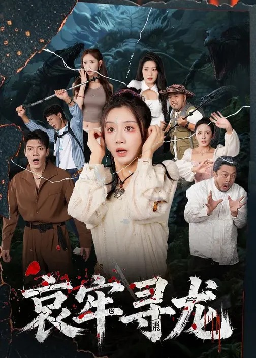 哀牢寻龙-奇幻悬疑海报
