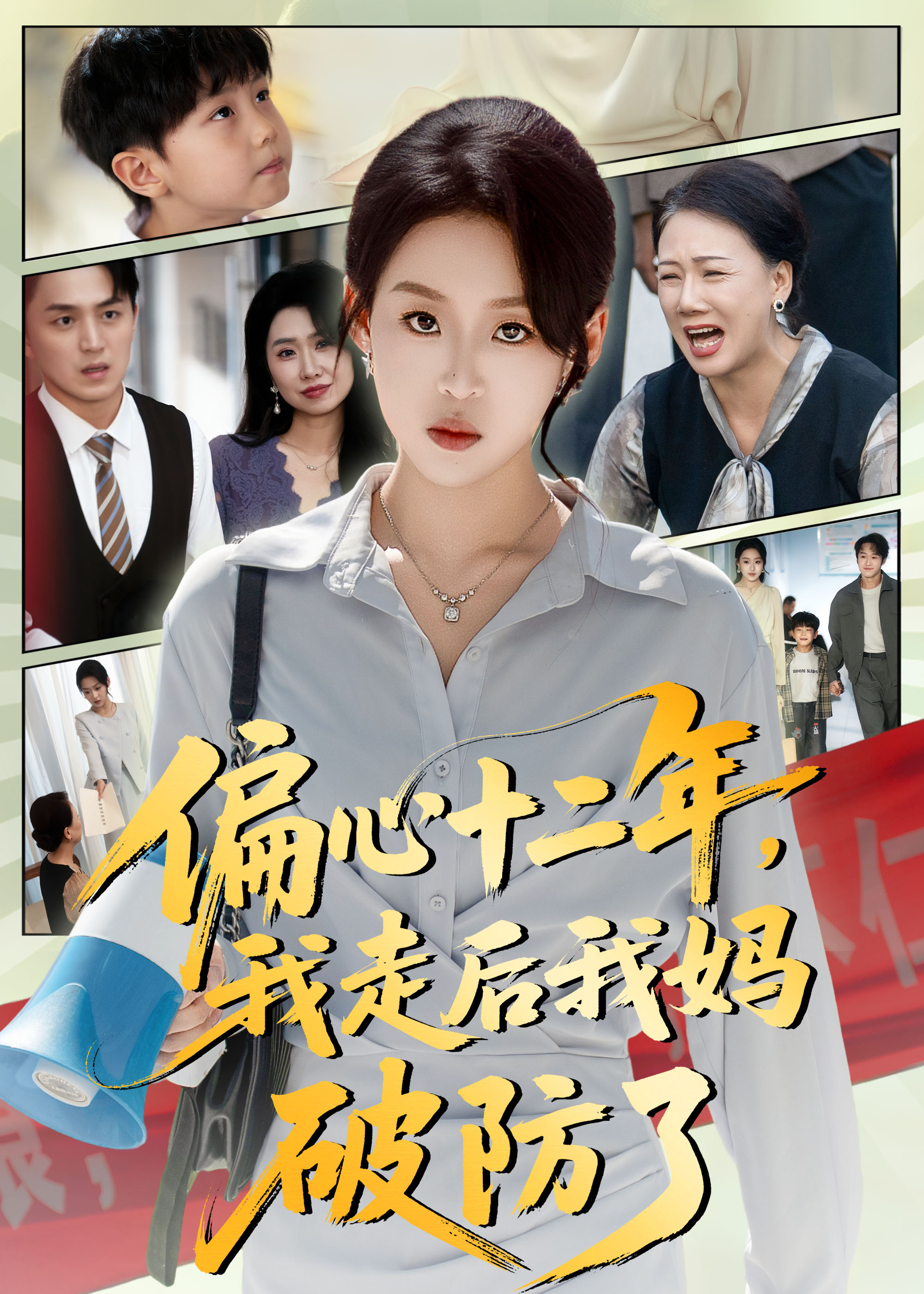 偏心十二年我走后我妈破防了-家庭情感海报