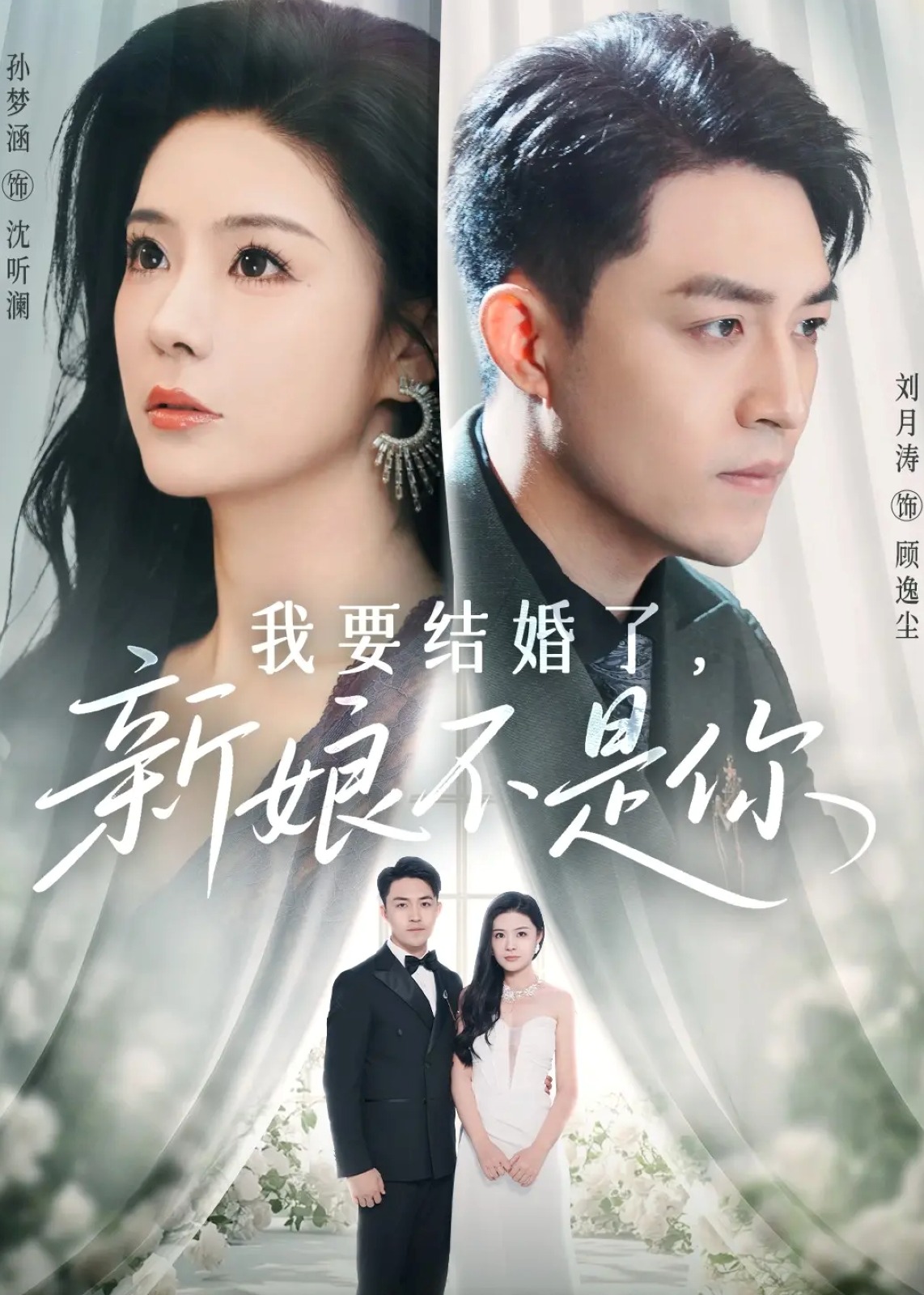 我要结婚了新娘不是你-都市情感