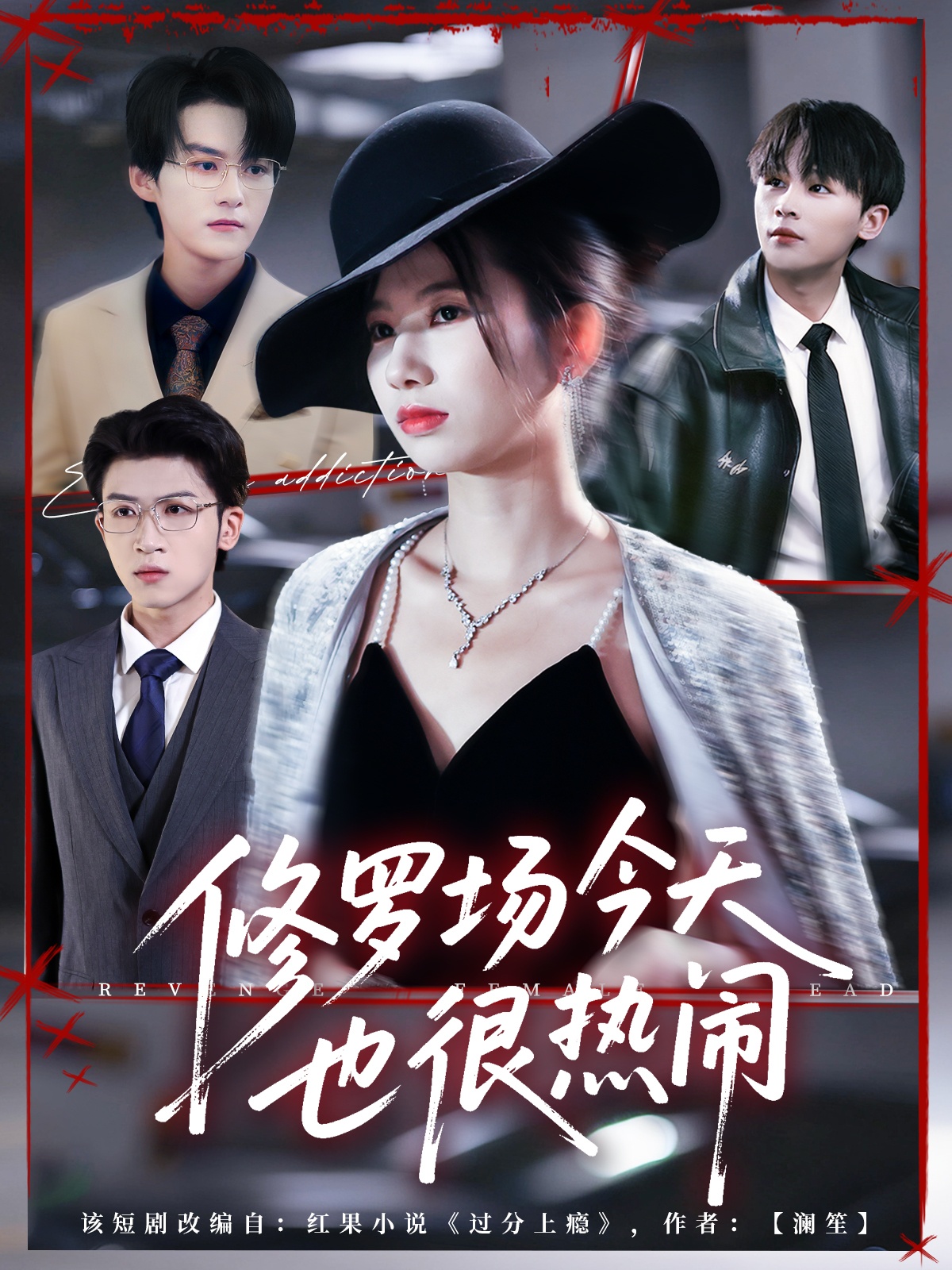 修罗场今天也很热闹-家庭情感