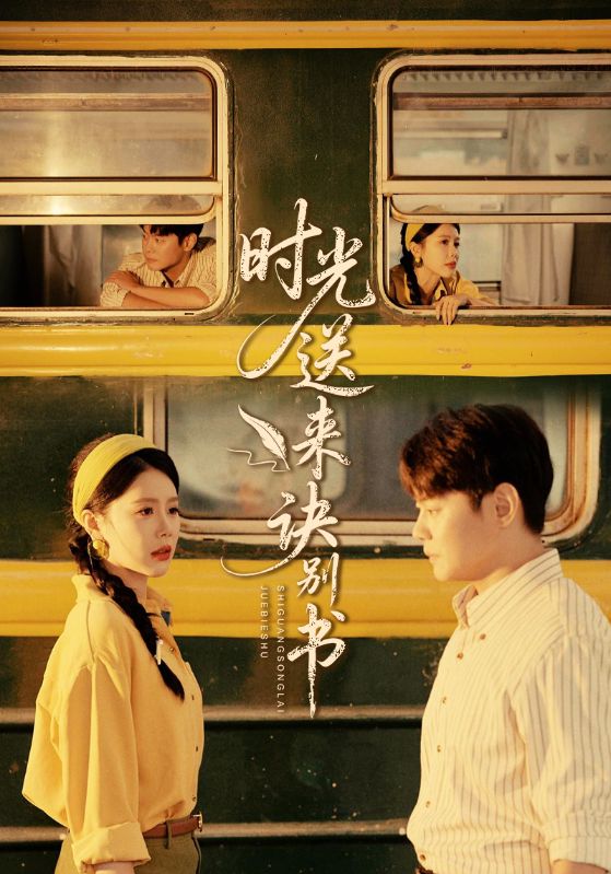 时光送来诀别书-都市言情海报