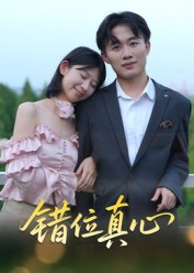 错位真心-都市日常