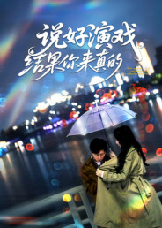 说好演戏结果你来真的-都市言情海报