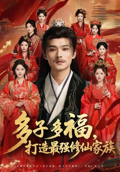 多子多福打造最强修仙家族-古代穿越海报