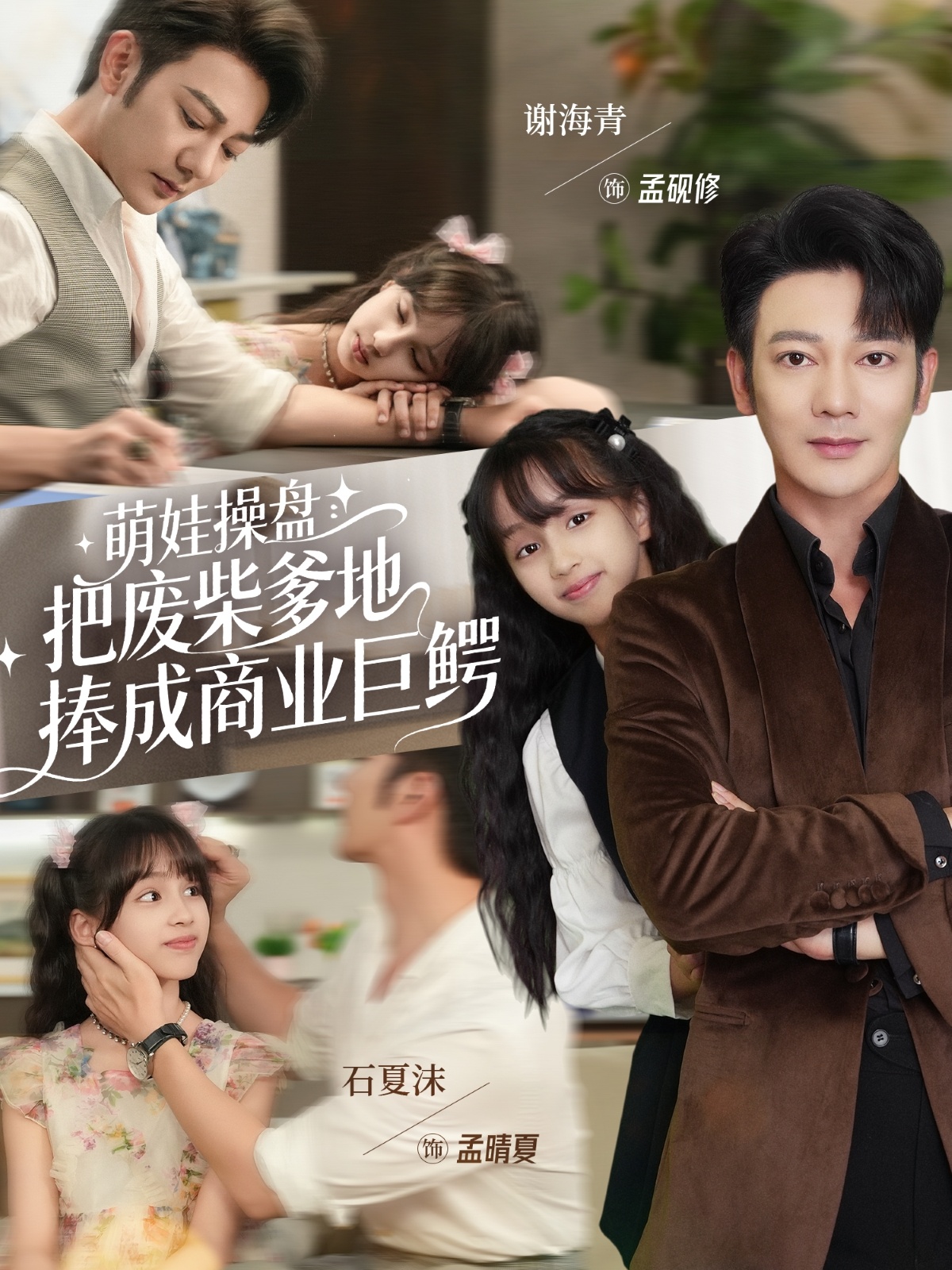 萌娃操盘把废柴爹地捧成商业巨鳄-家庭情感海报