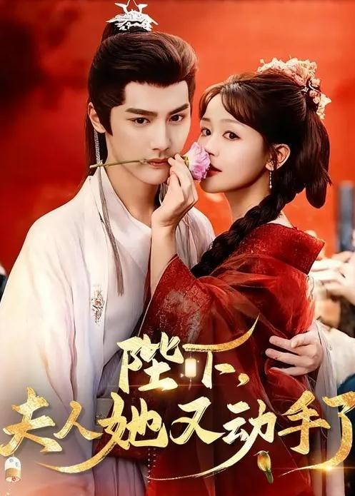 陛下夫人她又动手了-古风言情海报