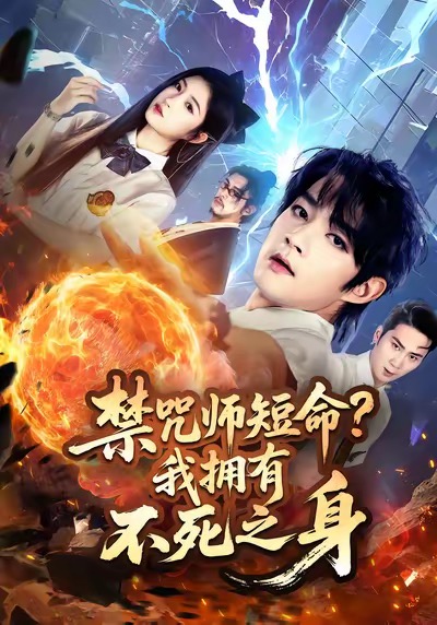 禁咒师短命我拥有不死之身-都市玄幻海报