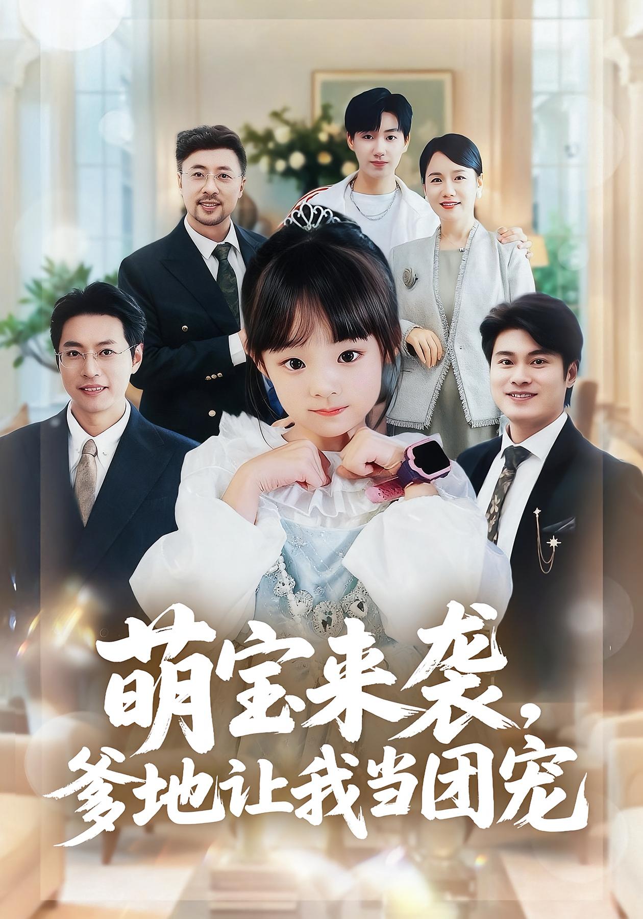 萌宝来袭爹地让我当团宠-家庭情感海报
