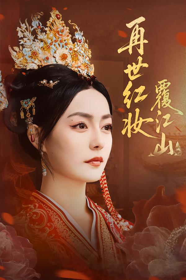 再世红妆覆江山-古风言情海报