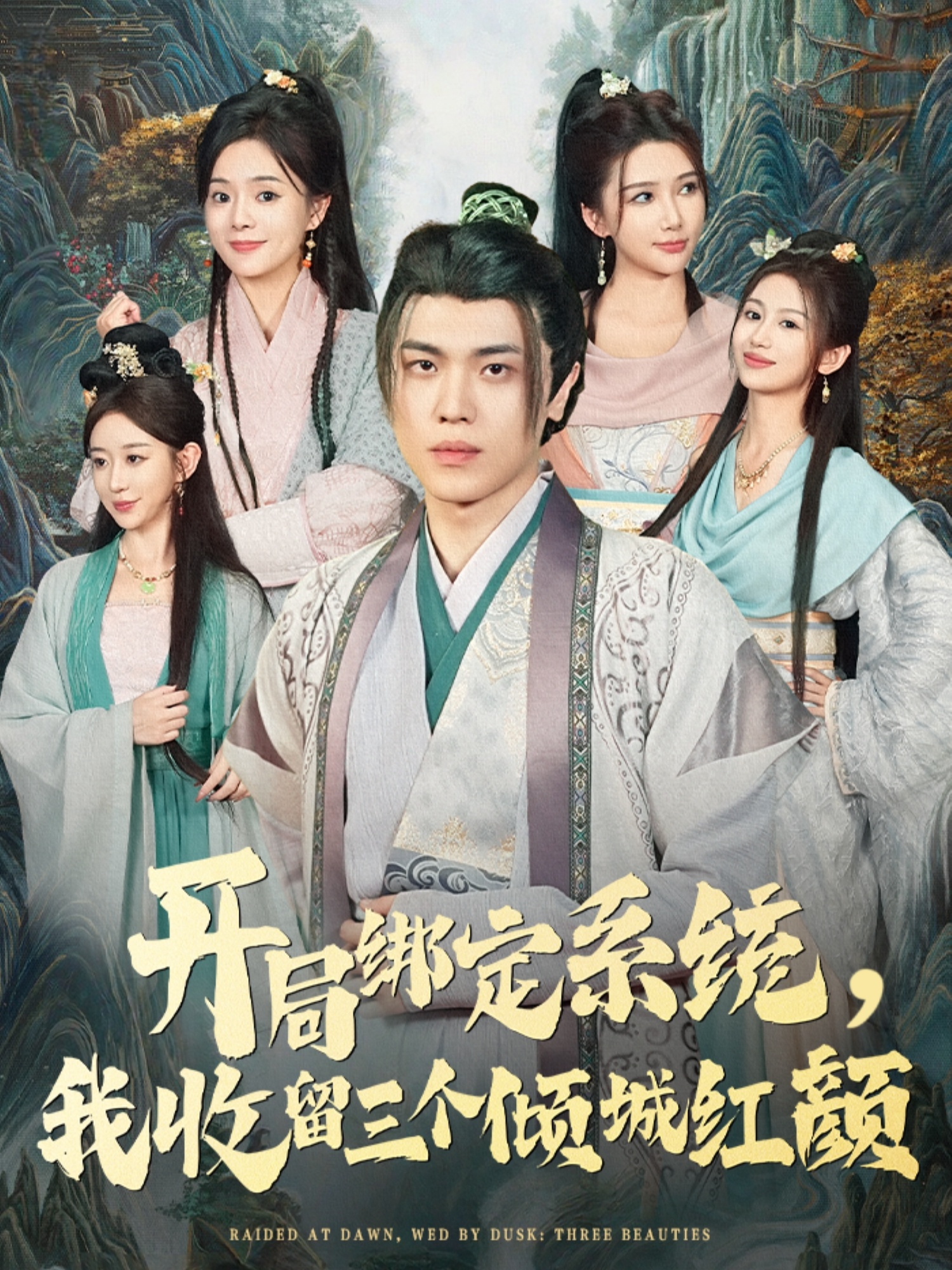 开局绑定系统我收留三个倾城红颜-古代穿越海报
