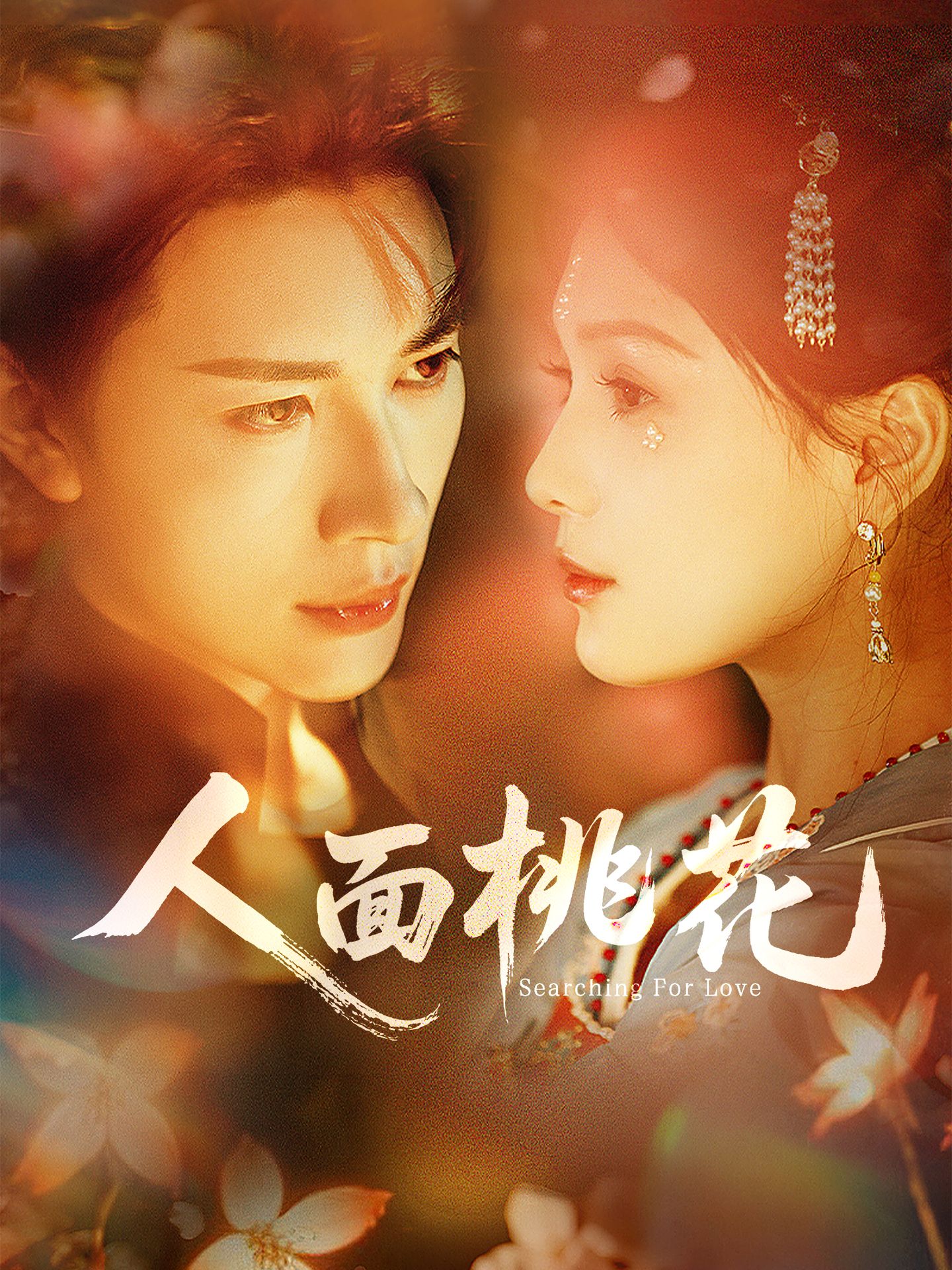 人面桃花-都市玄幻海报