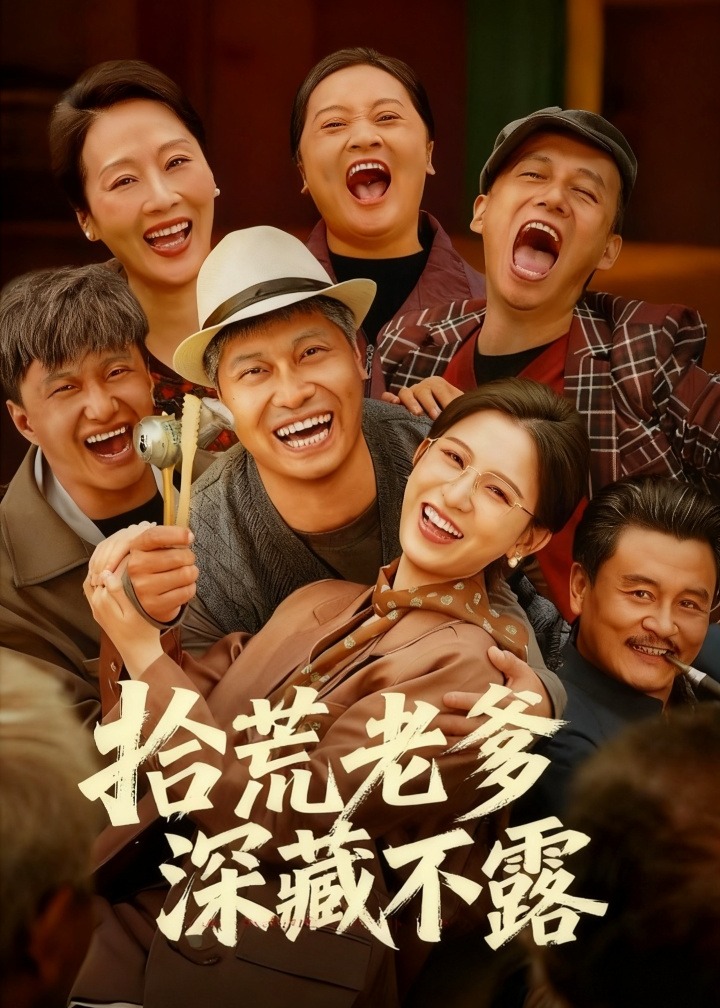 拾荒老爹深藏不露-都市日常海报