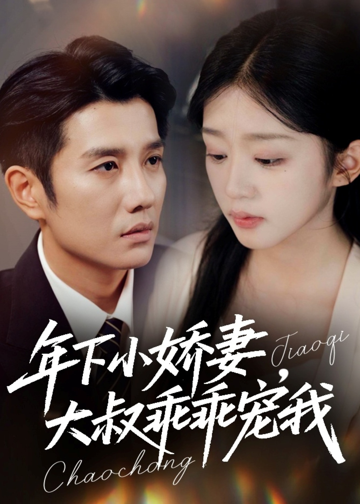年下小娇妻大叔乖乖宠我-都市情感海报