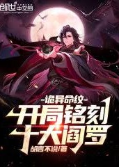 诡异命纹海报