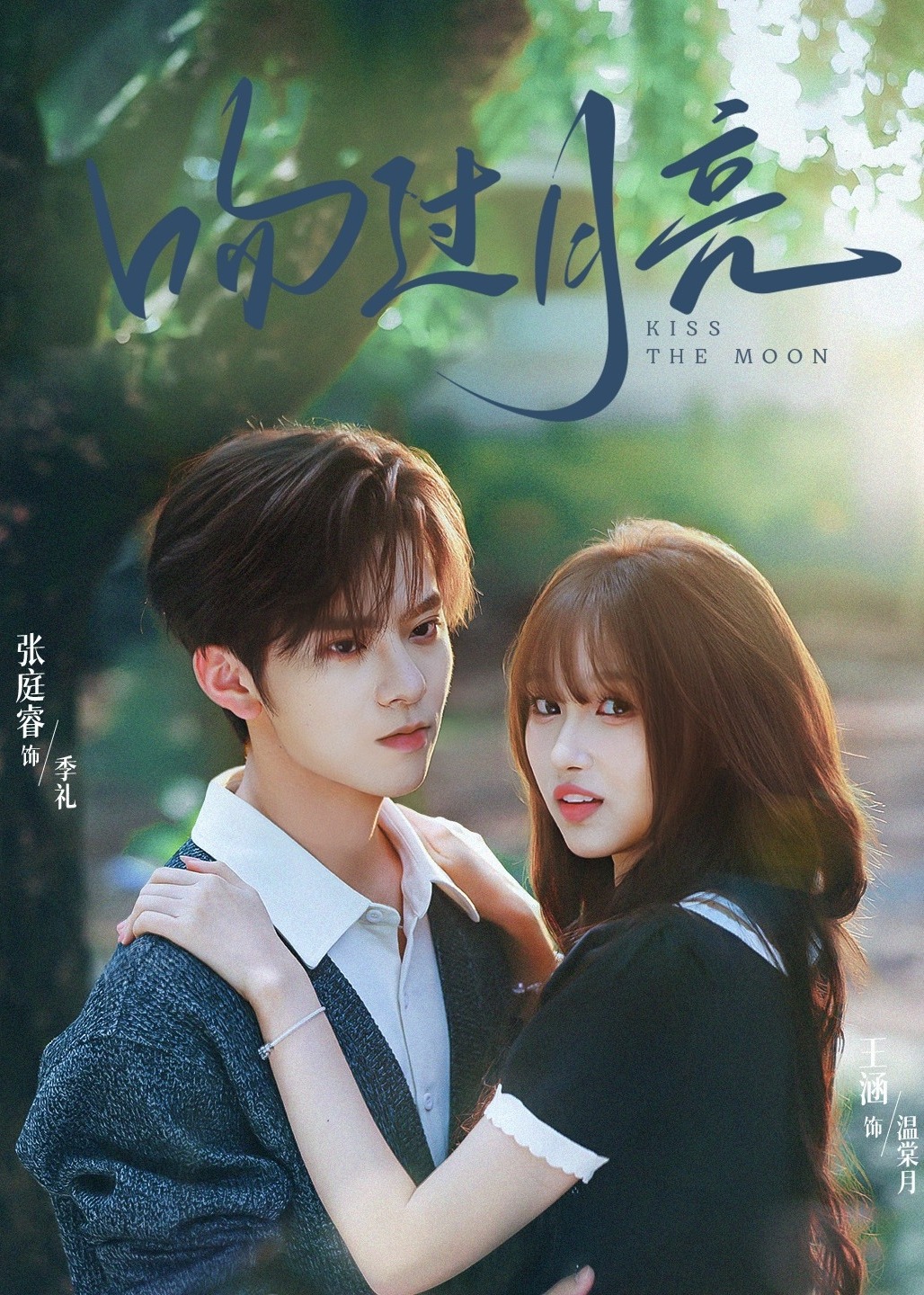 吻过月亮-都市情感
