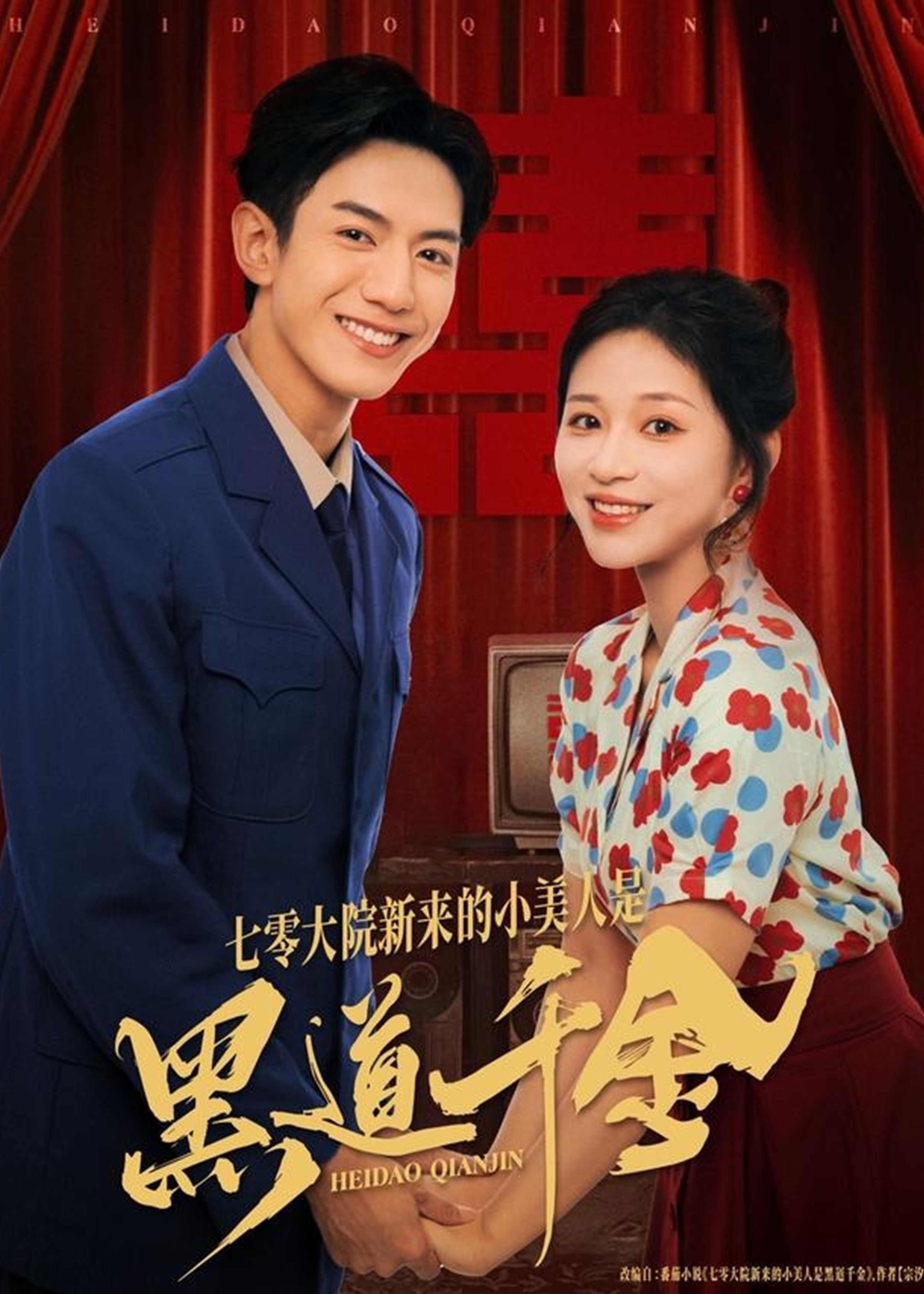 七零大院新来的小美人是黑道千金-民国言情海报