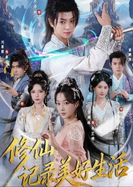 修仙记录美好生活-穿越玄幻海报