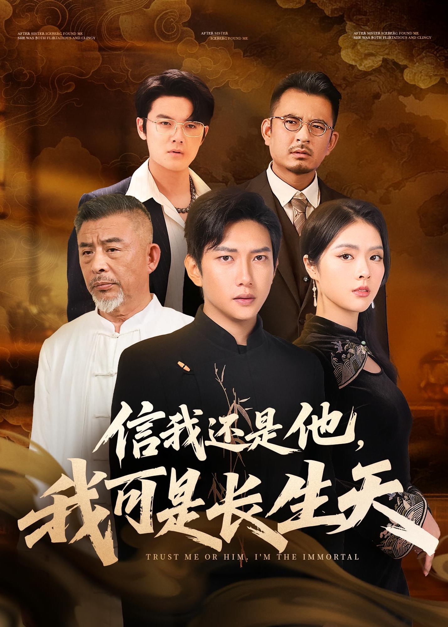 信我还是他我可是长生天-都市日常海报