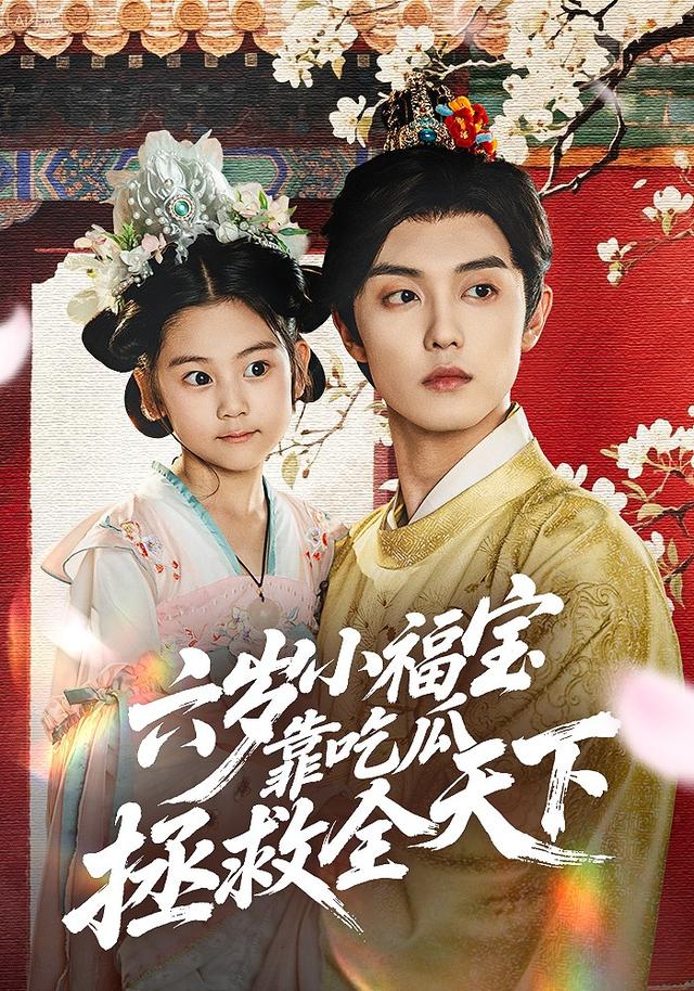 六岁小福宝靠吃瓜拯救全天下-古代穿越海报