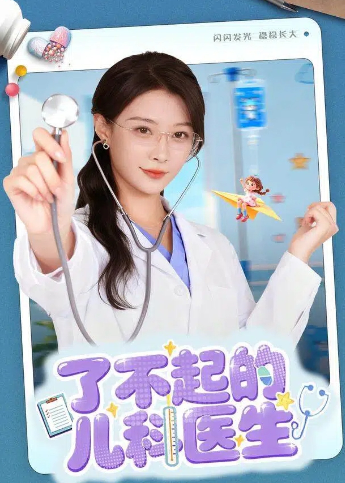 了不起的儿科医生-都市言情海报