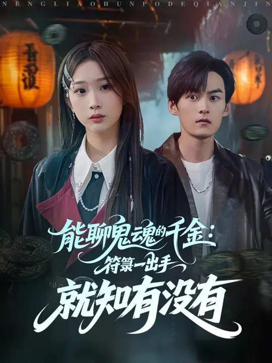 能聊鬼魂的千金符箓一出手就知有没有-都市玄幻海报