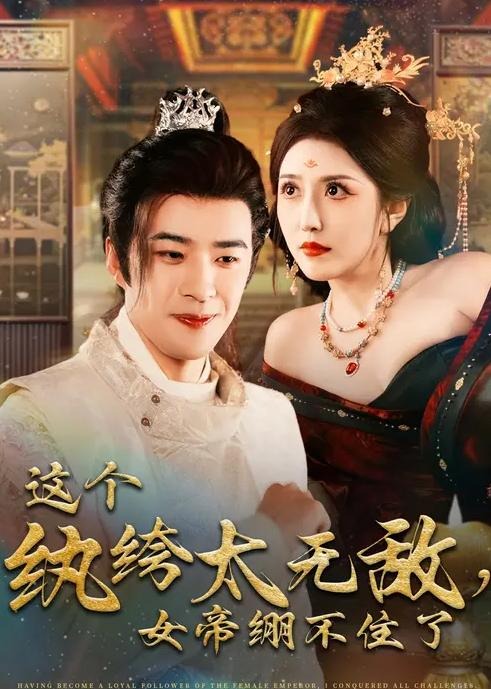 这个纨绔太无敌女帝绷不住了-古代穿越海报