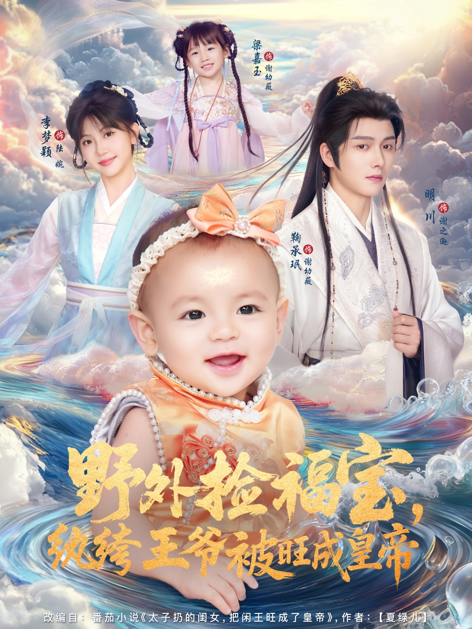 野外捡福宝纨绔王爷被旺成皇帝-古风玄幻海报