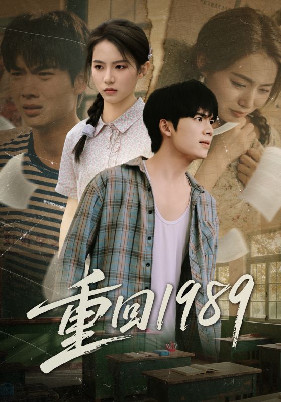 重回1989-都市重生海报