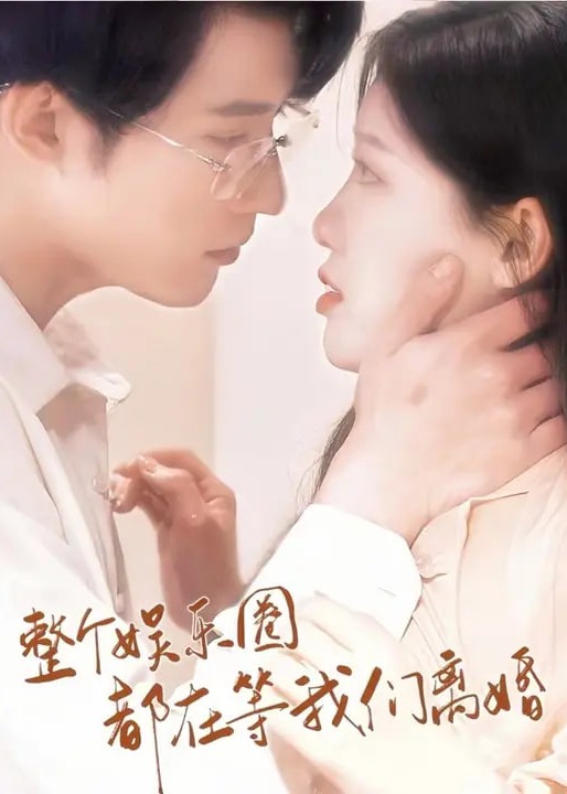 整个娱乐圈都等我们离婚-都市言情海报