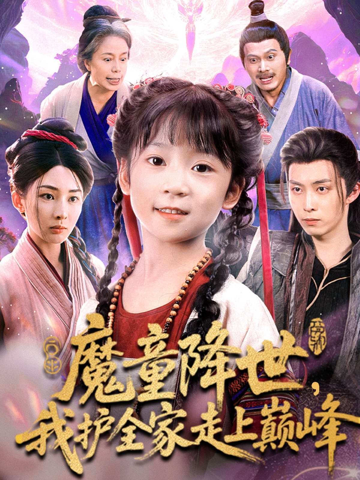 魔童降世我护全家走上巅峰-古风玄幻海报