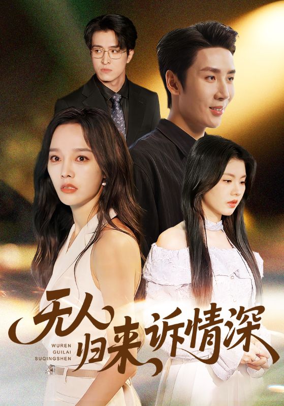 无人归来诉情深-都市言情海报
