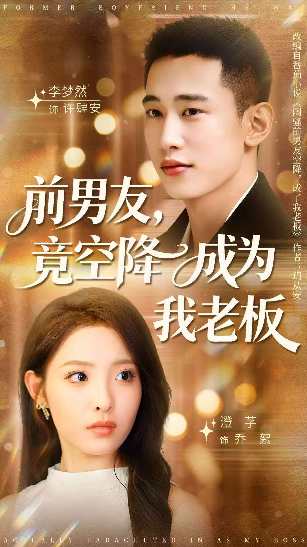 前男友竟空降成为我老板-都市言情海报