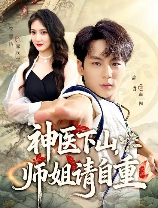 神医下山师姐请自重-都市玄幻海报