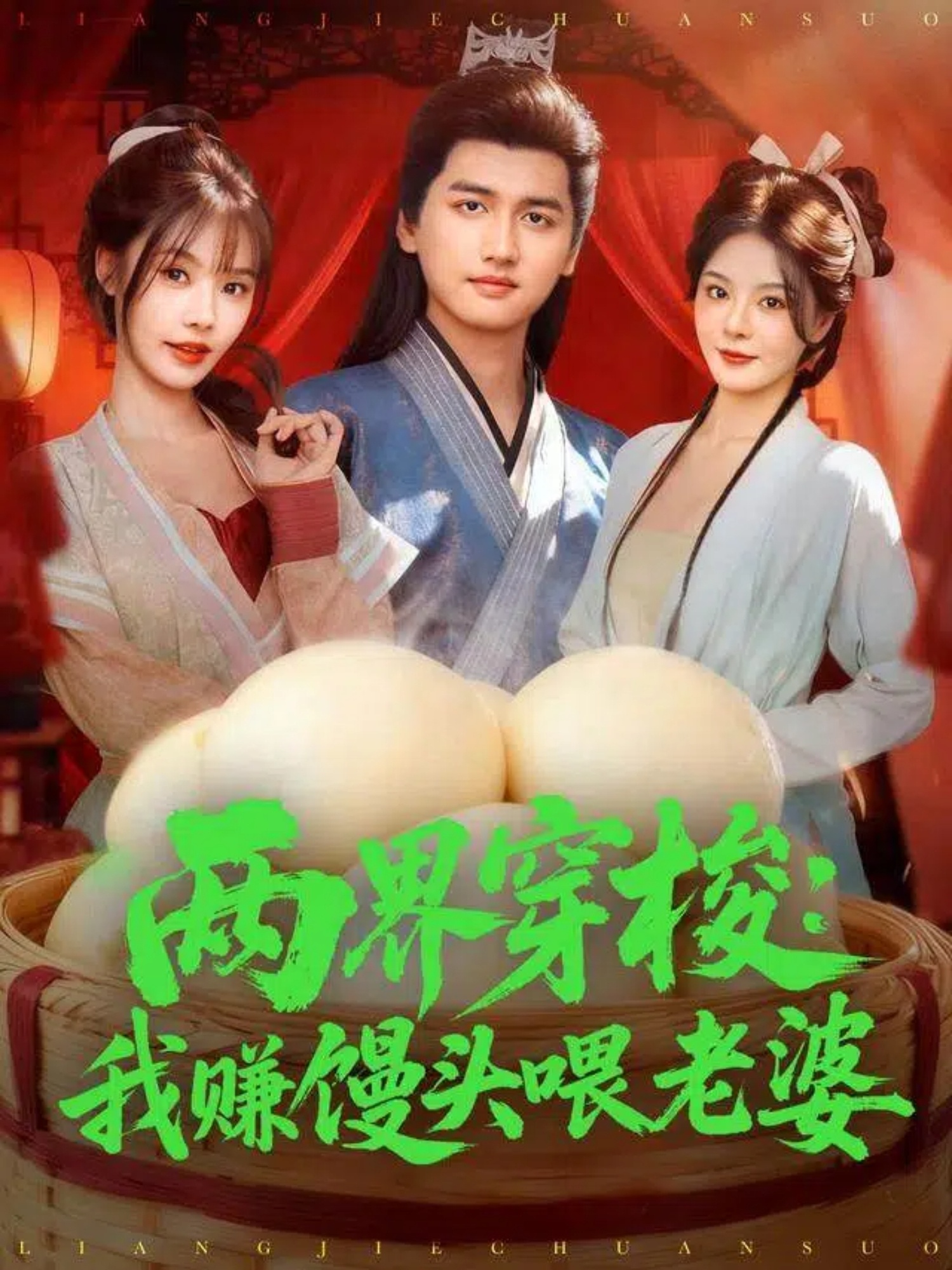 两界穿梭我赚馒头喂老婆-动漫合集海报