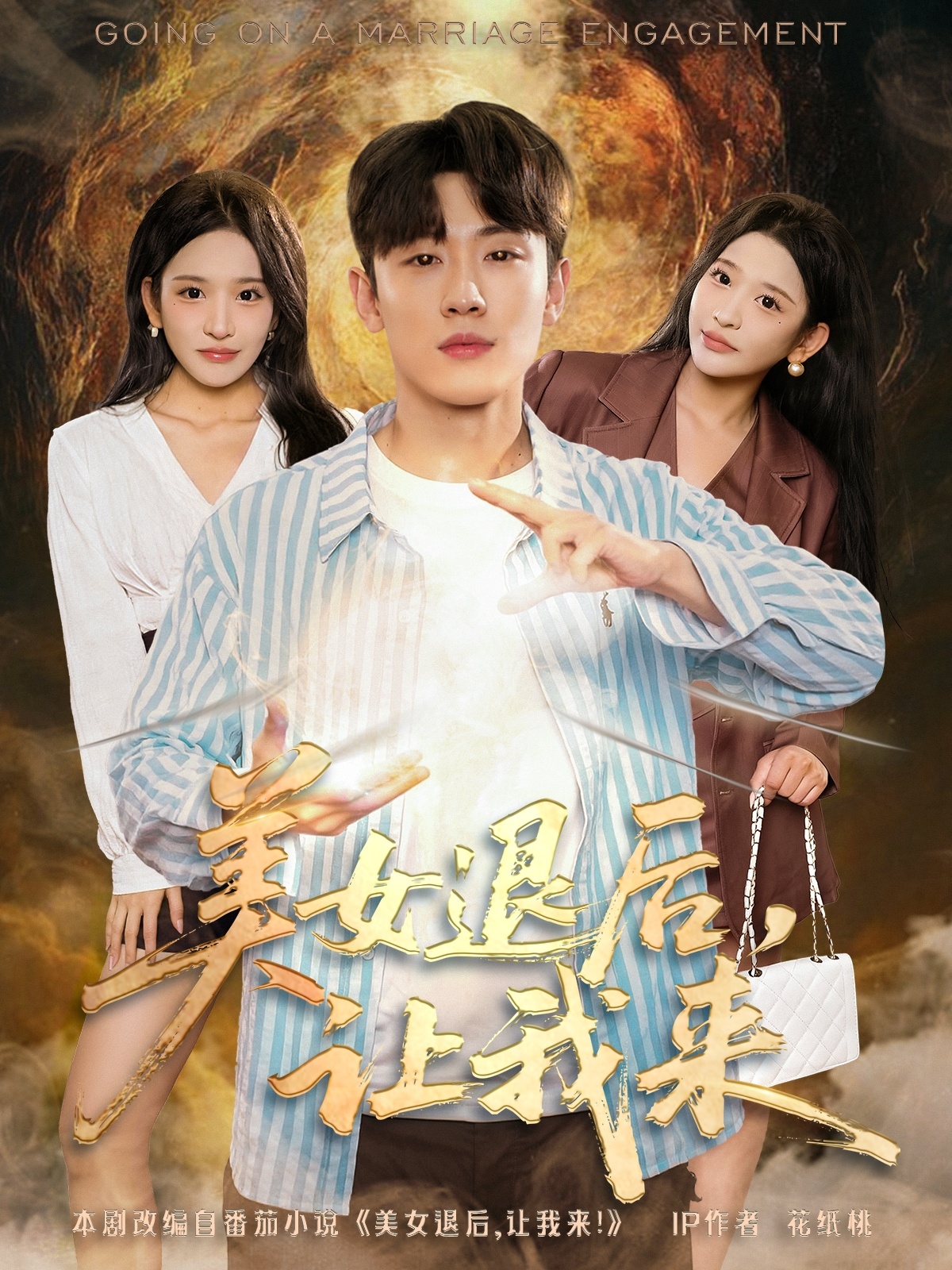 美女退后让我来-都市玄幻海报